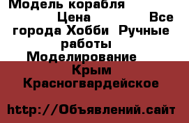 Модель корабля USS Consnitution. › Цена ­ 40 000 - Все города Хобби. Ручные работы » Моделирование   . Крым,Красногвардейское